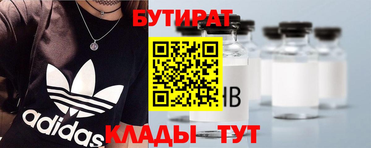 БУТИРАТ Butirat Чапаевск